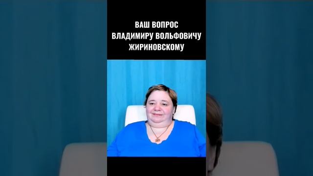 ВЛАДИМИР ЖИРИНОВСКИЙ общение с духом Жириновского ВАШ ВОПРОС #жириновский #КассиопеяИринаПодзорова