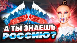 А ты знаешь Россию?