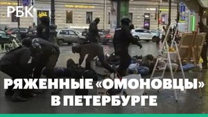 В Петербурге полиция задержала группу нанятых для розыгрыша «омоновцев»