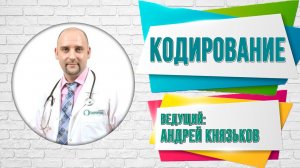 Андрей Князьков / О кодировании от переедания