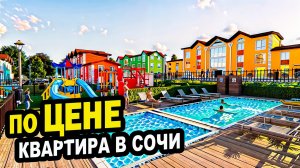 По ЦЕНЕ. КВАРТИРА в Сочи. Недвижимость.