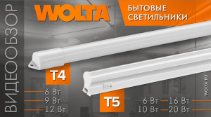 Какие светильники торговой марки WOLTA®  подойдут для линейной подсветки_ Отвечают наши эксперты!