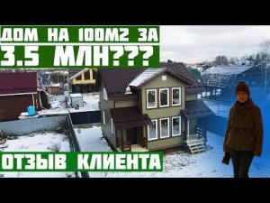 Отзыв клиента о строительстве каркасного дома Гоголь 7.5х8