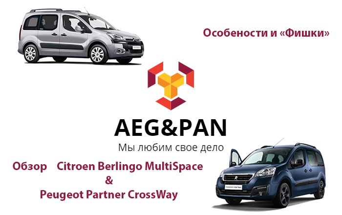 Каблуки 2.0 Как вставить палку и не только Peugeot Partner CrossWay и Citroen Berlingo MultiSpace