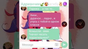 Пошалим, Миледи? (16+) - Переписка персонажей из Леди Баг и Супер Кот