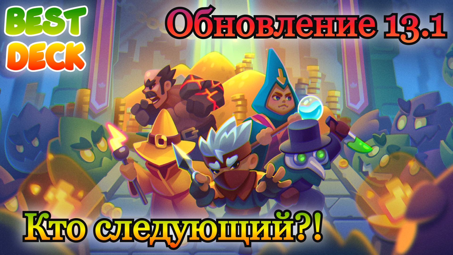 Обновление 26.0 раш рояль. Сглаз Раш рояль. Королевство света Раш рояль. Rush Royale сглаз. Демонолог Раш рояль