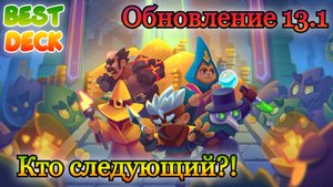 Обновление 13.1 || Нерфы и еще раз нерфы || RUSH ROYALE || Best Deck
