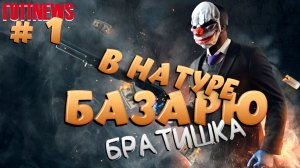 ГопНьюз! UFC 5, PayDay 3 и т.д. От души братишки!