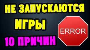 НЕ ЗАПУСКАЮТСЯ ИГРЫ на компьютере ноутбуке. ЧТО ДЕЛАТЬ