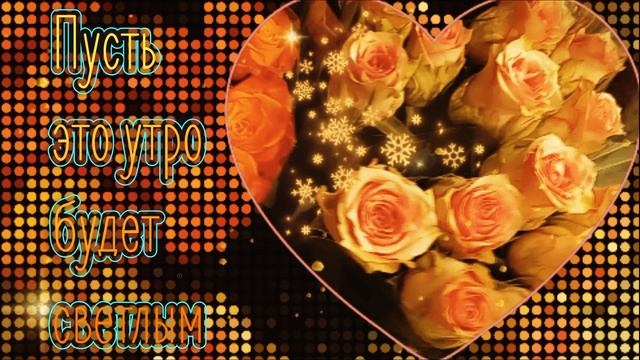 ??Самое красивое пожелание доброго утра!? С добрым утром! Дарю тебе добро !? смотреть онлайн