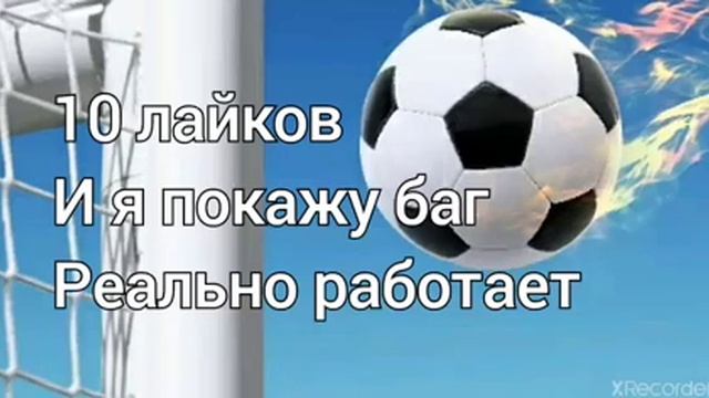 Баг в игре футбол как всегда забивать голы смотреть онлайн