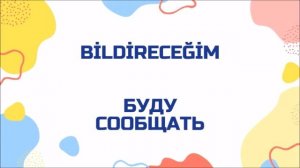 Турецкий язык для начинающих. Rusça fiiller. Турецкие глаголы (109)