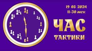 [RU] Час тактики на chesstempo.com