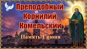 Преподобный Корнилий Комельский. Память 1 июня.
