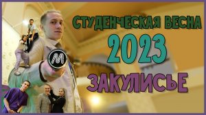 Студенческая весна 2023 | Закулисье