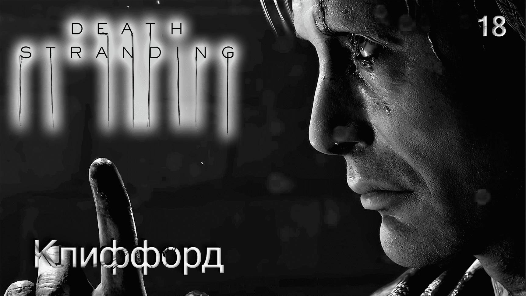 Death Stranding. Часть 18. Клиффорд