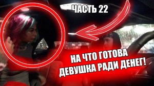 На что готова девушка ради денег. ЧАСТЬ 22 / Jpos Tv