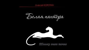 Алексей Коротин - Белая пантера (Караоке).mp4
