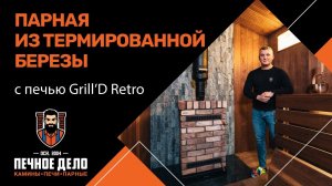 Парная из термированной березы с печью Grill'D Retro