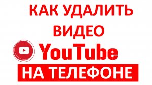 Как Удалить Видео с Ютуба на Телефоне