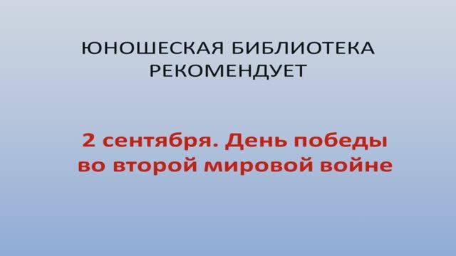 2 сентября — День победы во второй мировой войне.