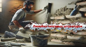 Гипсовая штукатурка стен купить