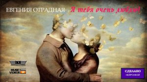 Евгения Отрадная - Я тебя очень люблю ! (нейронка 2024)