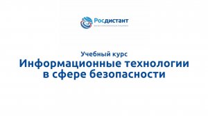 Информационные технологии в сфере безопасности