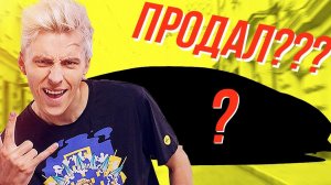 ВЛАД А4 ПРОДАЛ ЛАМБУ?! СЛИЛСЯ С ГОНКИ?