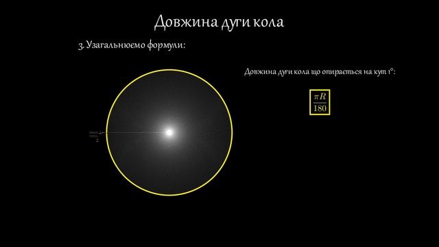 Довжина дуги кола за 3 хв | Максимально зрозуміло | Бурковський Михайло смотреть онлайн