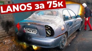 КАК починить AMULET и купить ГНИЛОЙ LANOS за 75000 рублей!