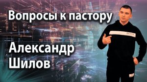 08.02.23 | Вопросы к пастору | Александр Шилов