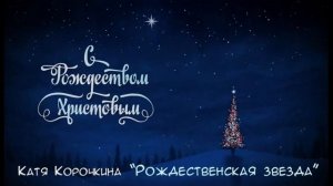 Песня ,,Рождественская звезда''. Исполняет автор.
