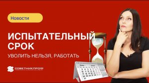 Испытательный срок: уволить нельзя, работать