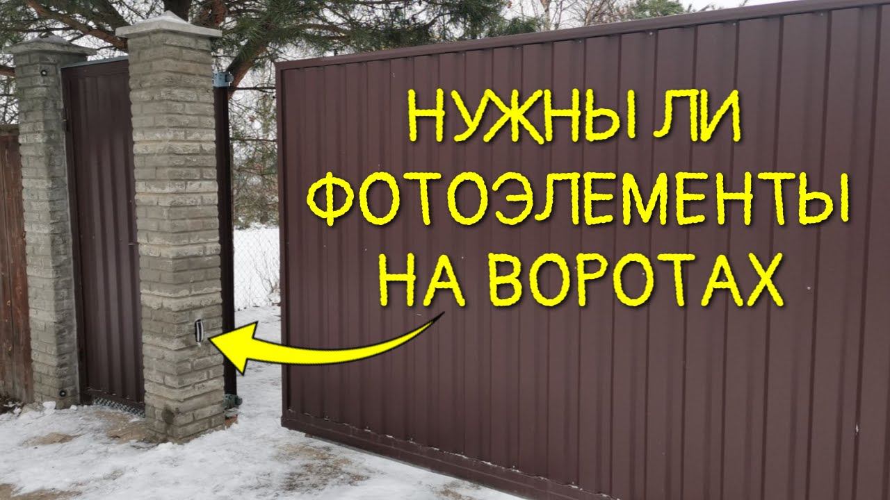 Фотоэлементы для откатных ворот / Нужны или нет фотоэлементы на воротах