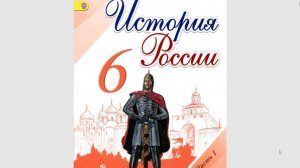 История России 6к. Итог 1 главы