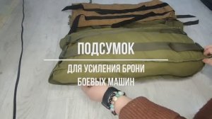 Подсумок для усиления брони военных машин