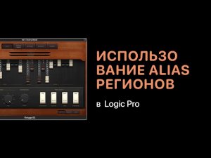 Использование Alias регионов в Logic Pro X [Logic Pro Help]