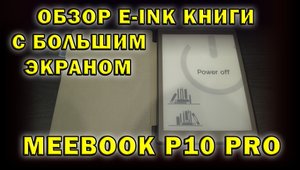 Обзор на e-ink книгу с большим экраном MEEBOOK P10 PRO