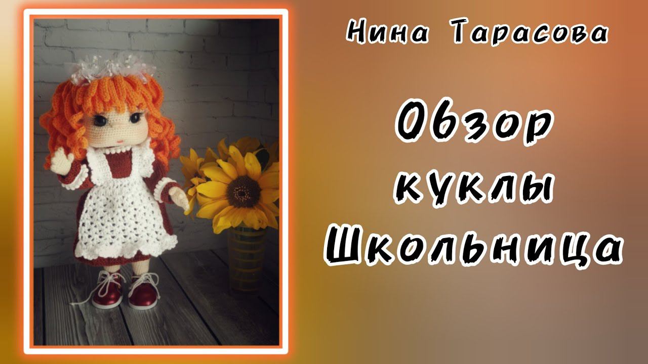 Кукла Школьница. Обзор и презентация МК.