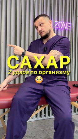 Сахар?2 Удара по Организму