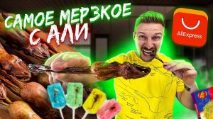 КУПИЛ ВСЕ САМОЕ МЕРЗКОЕ НА АЛИ и попробовал