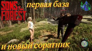 Sons of the Forest #3 - Первая база
