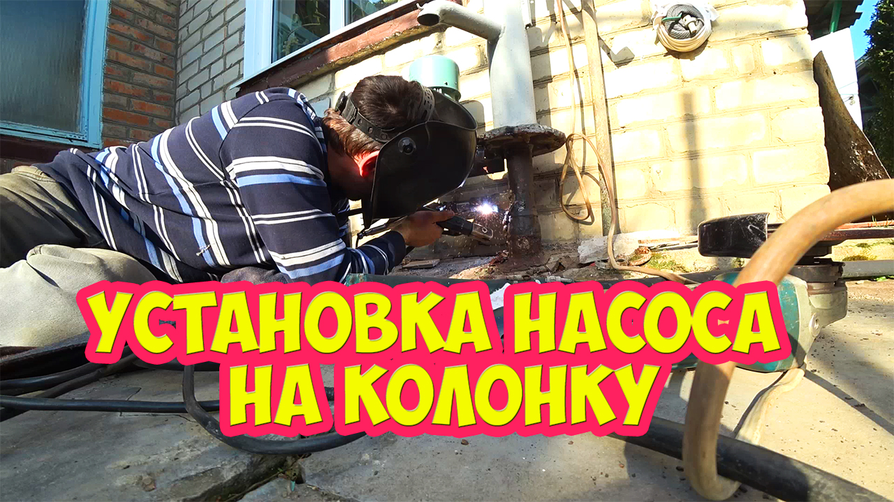 Установка насоса на колонку