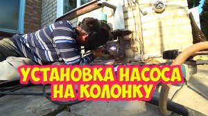 Установка насоса на колонку