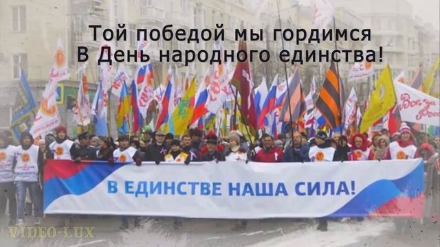 День народного единства РФ 4 ноября Поздравляю, россияне! смотреть онлайн