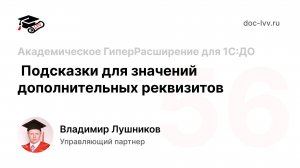 56 - Подсказки для значений дополнительных реквизитов - Академическое ГиперРасширение для 1С:ДО