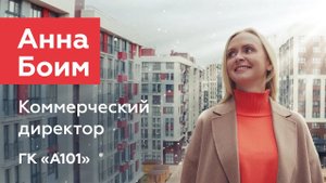 Я люблю свою работу – это то, чем я живу | Коммерческий директор ГК «А101» Анна Боим