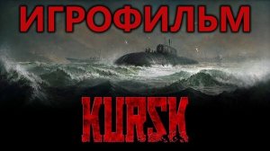 Kursk (2018) подробный ИгроФильм