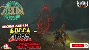 The Legend of Zelda: Tears of the Kingdom - Прохождение #09. Победили босса - Ганон Фантом.